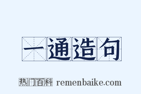 一通造句是什么意思的图片